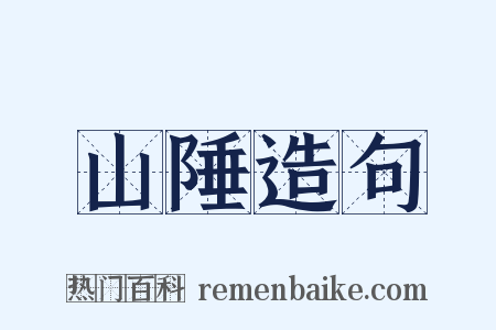 山陲造句是什么意思的图片